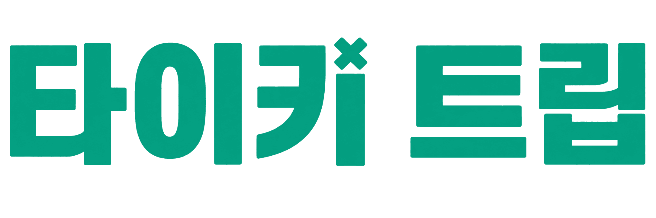 타이키트립